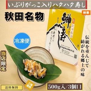 秋田伝統食材【いぶりがっこ入り ハタハタ寿し】５００g /３個セット【産地直送】【送料無料】