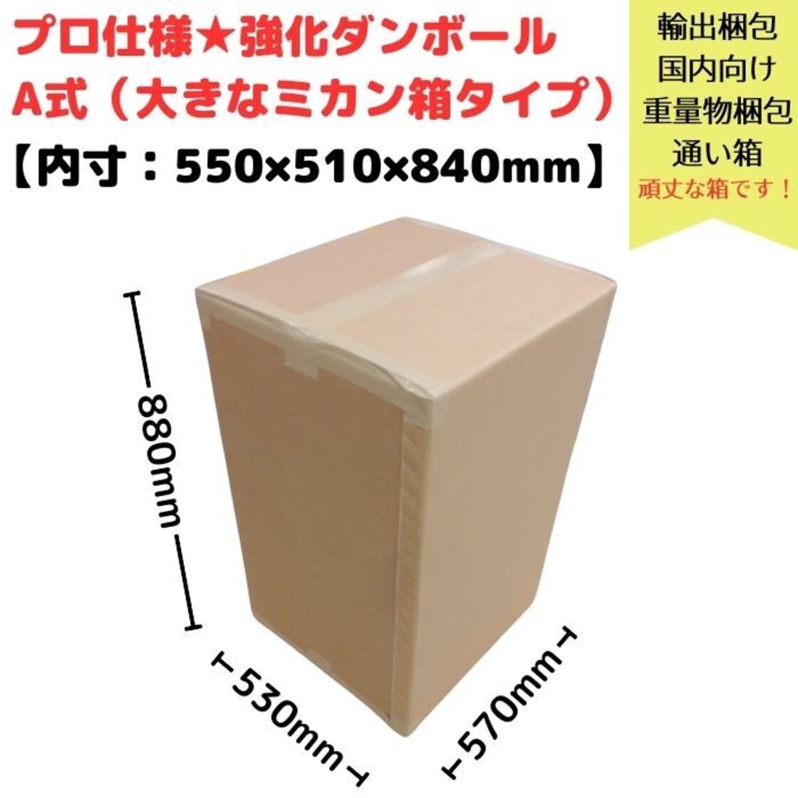 強化段ボール A式 700G AA 2層 みかん箱タイプ 輸出梱包 通い箱に最適 