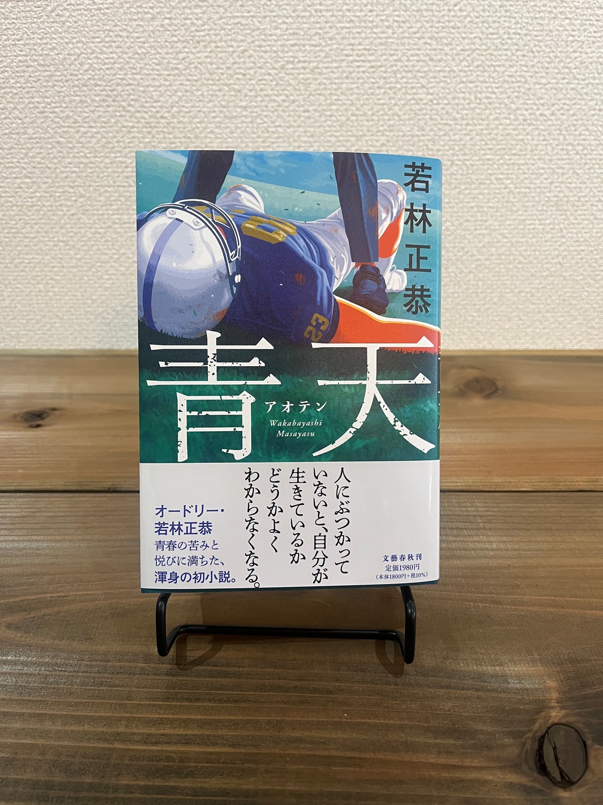 『青天』若林正恭 | 和books