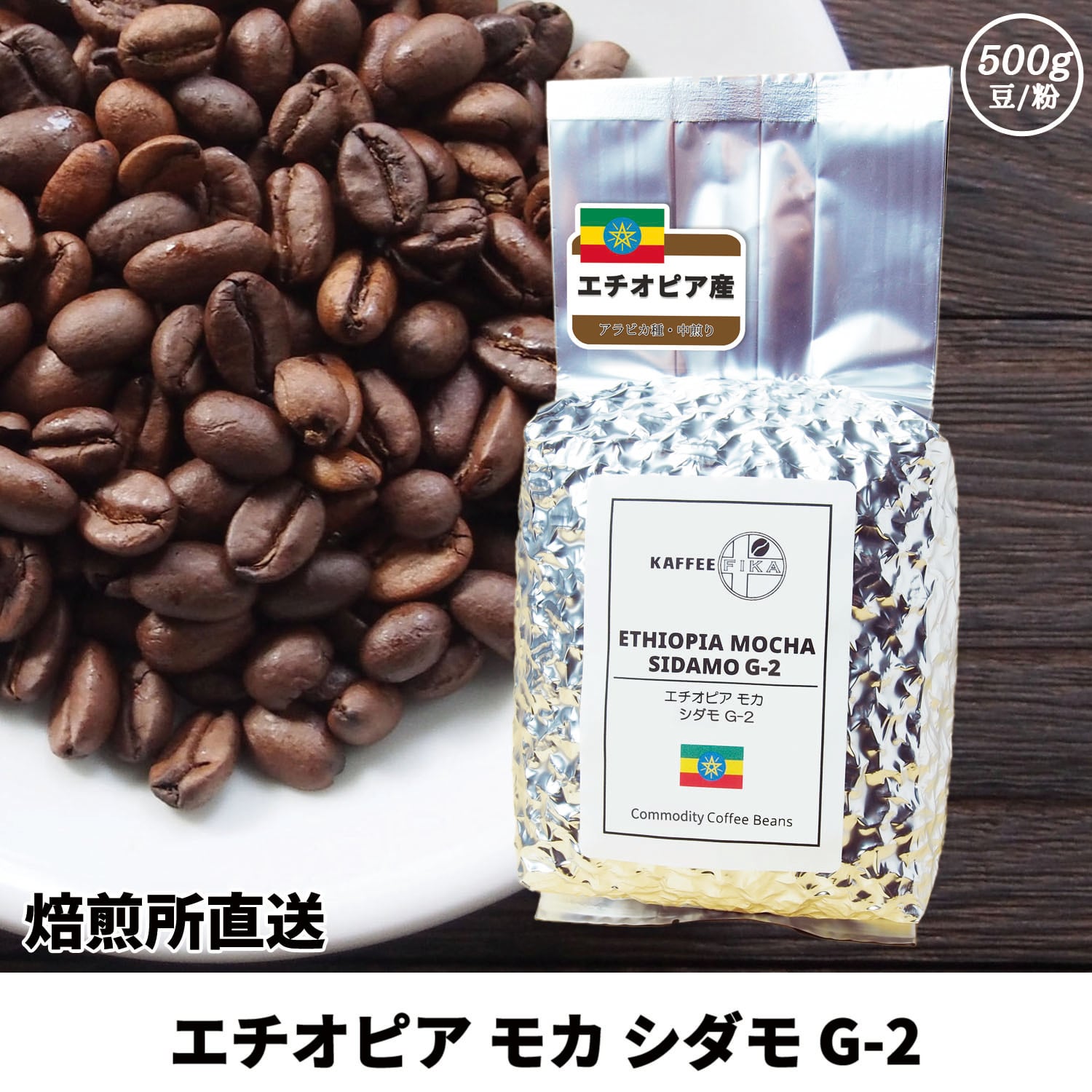 【焙煎所直送】エチオピア モカ シダモ G-2 500g 【中煎り アラビカ種 ストレートコーヒー】