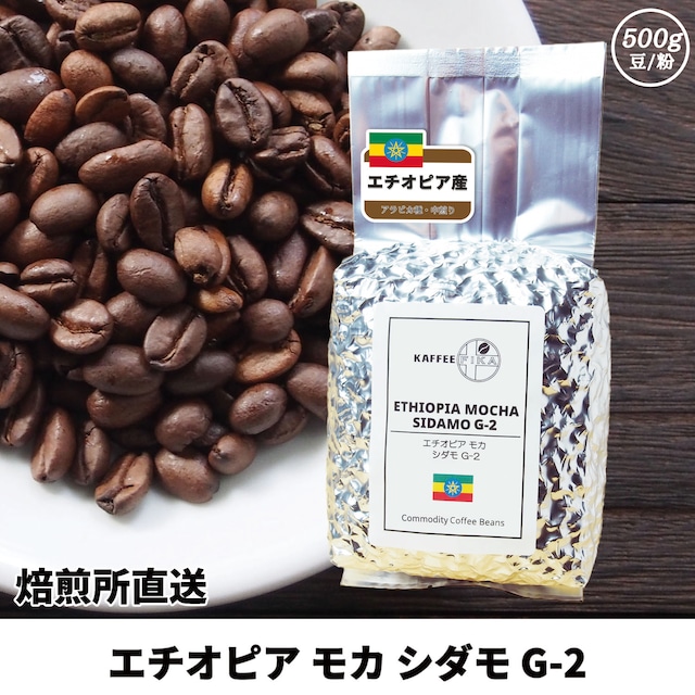 【焙煎所直送】エチオピア モカ シダモ G-2 500g 【中煎り アラビカ種 ストレートコーヒー】