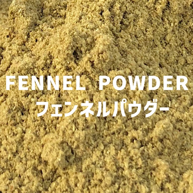 【100g】フェンネルパウダー 　FENNEL POWDER 　Fennel Powder　【パウダータイプ 粉 粉末】 【スパイス 香辛料 調味料 薬膳 料理 味付け 乾燥 ドライ】【nature ナチュール】