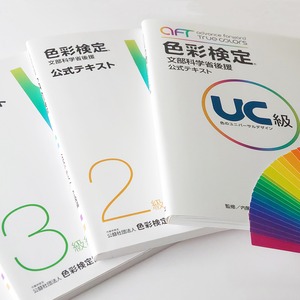 【プライベートレッスン】2024年夏期 色彩検定 直前対策 - ２級／３級／UC級（50〜90分／回）オンライン（LIVE）