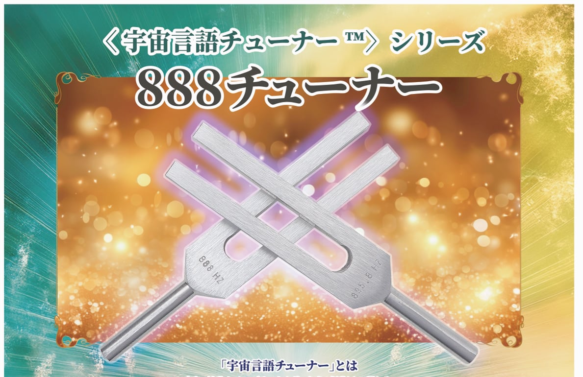 〈宇宙言語シリーズ™〉888チューナー 888Hz+7.8Hz