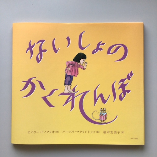 ないしょのかくれんぼ　　ビバリー・ドノフリオ　文　　バーバラ・マクリントック　絵　　福本友美子　訳　　ほるぷ出版　　26x29cm