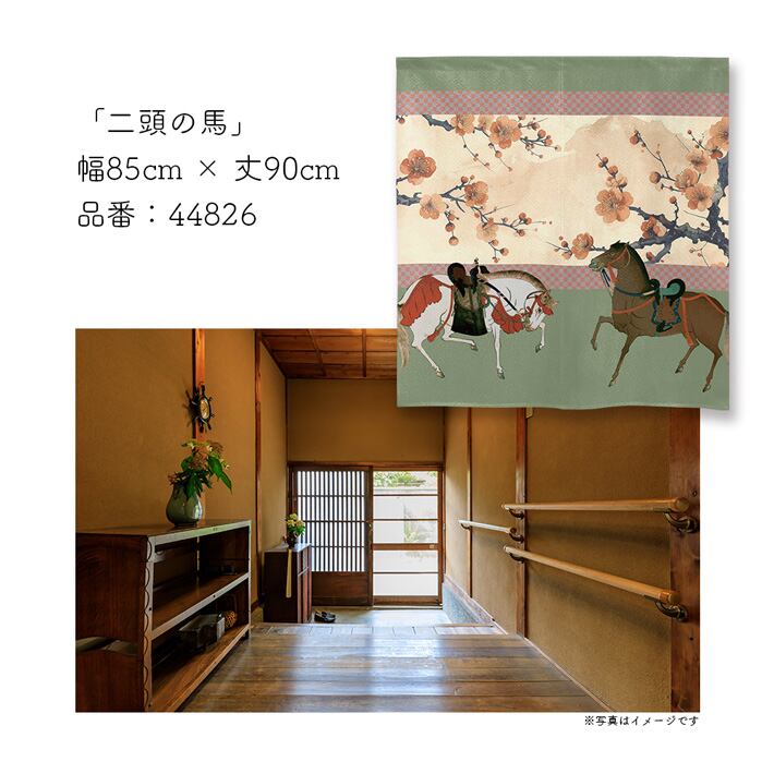 受注生産】のれん 二頭の馬 85×90cm 44826 | のれん工房