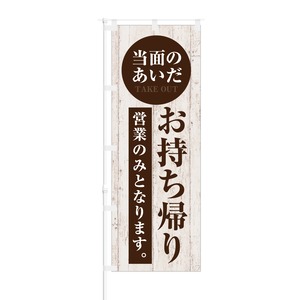 のぼり旗【 当面の間 TAKE OUT お持ち帰り 営業のみとなります 】NOB-KT0799 幅650mm ワイドモデル！ほつれ防止加工済 営業自粛期間中の集客などに最適！ 1枚入