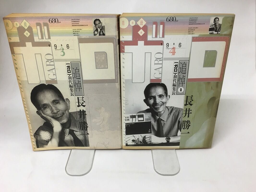 漫画雑誌月刊ガロ　11冊　初代編集長長井勝一追悼号含む　1989 漫画雑誌月刊ガロ 11冊 初代編集長長井勝一追悼号含む 1989 漫画