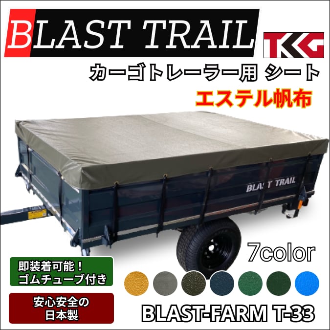 【ゴムチューブ付き】ブラストトレイル T-33 エステル帆布
