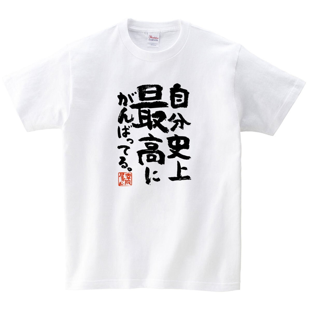 自分史上最高にがんばってる 合格祈願 Tシャツ ka500-20 受験対策 試験対策 願掛け お守り
