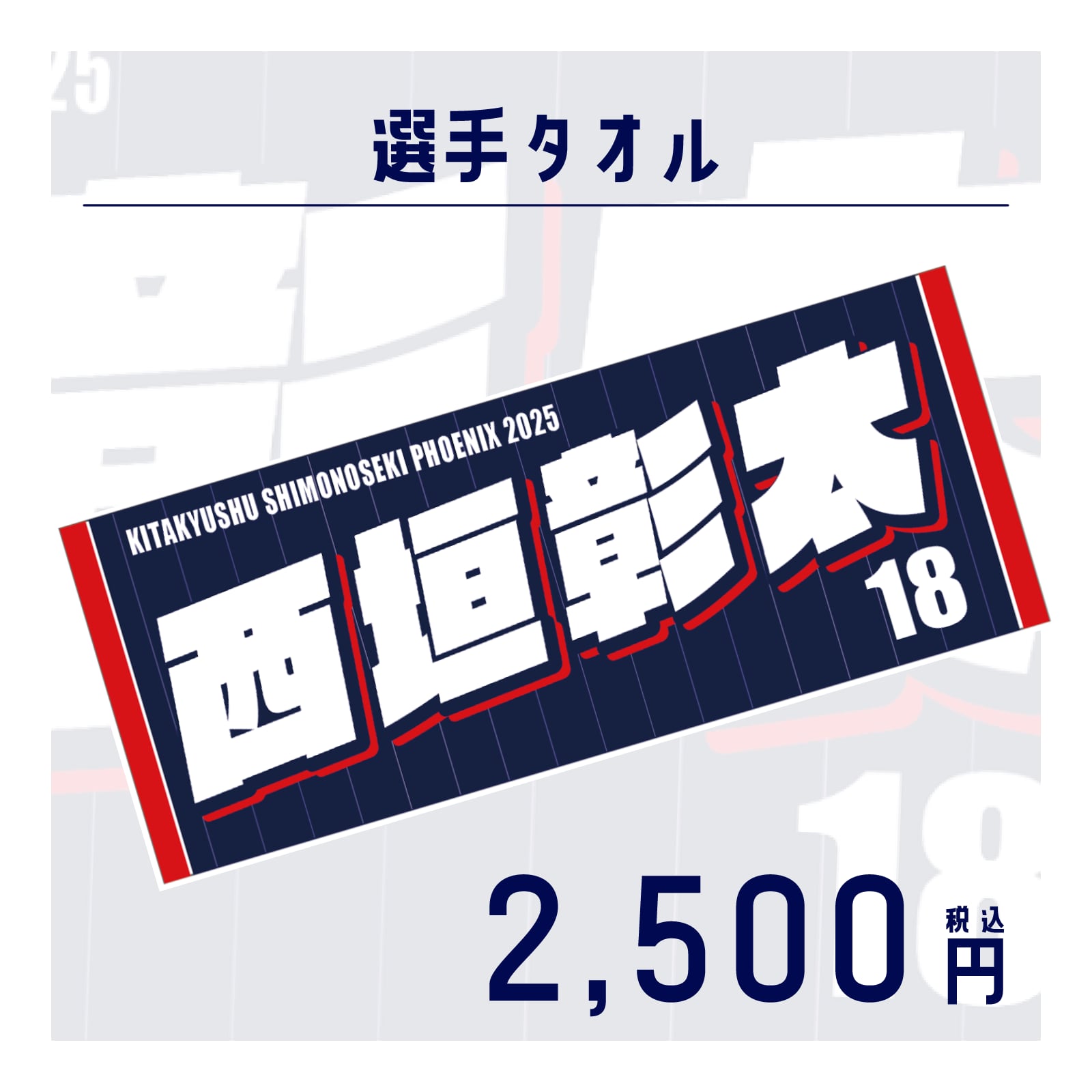 選手名フェイスタオル2025 | 北九州下関フェニックス オンラインショップ