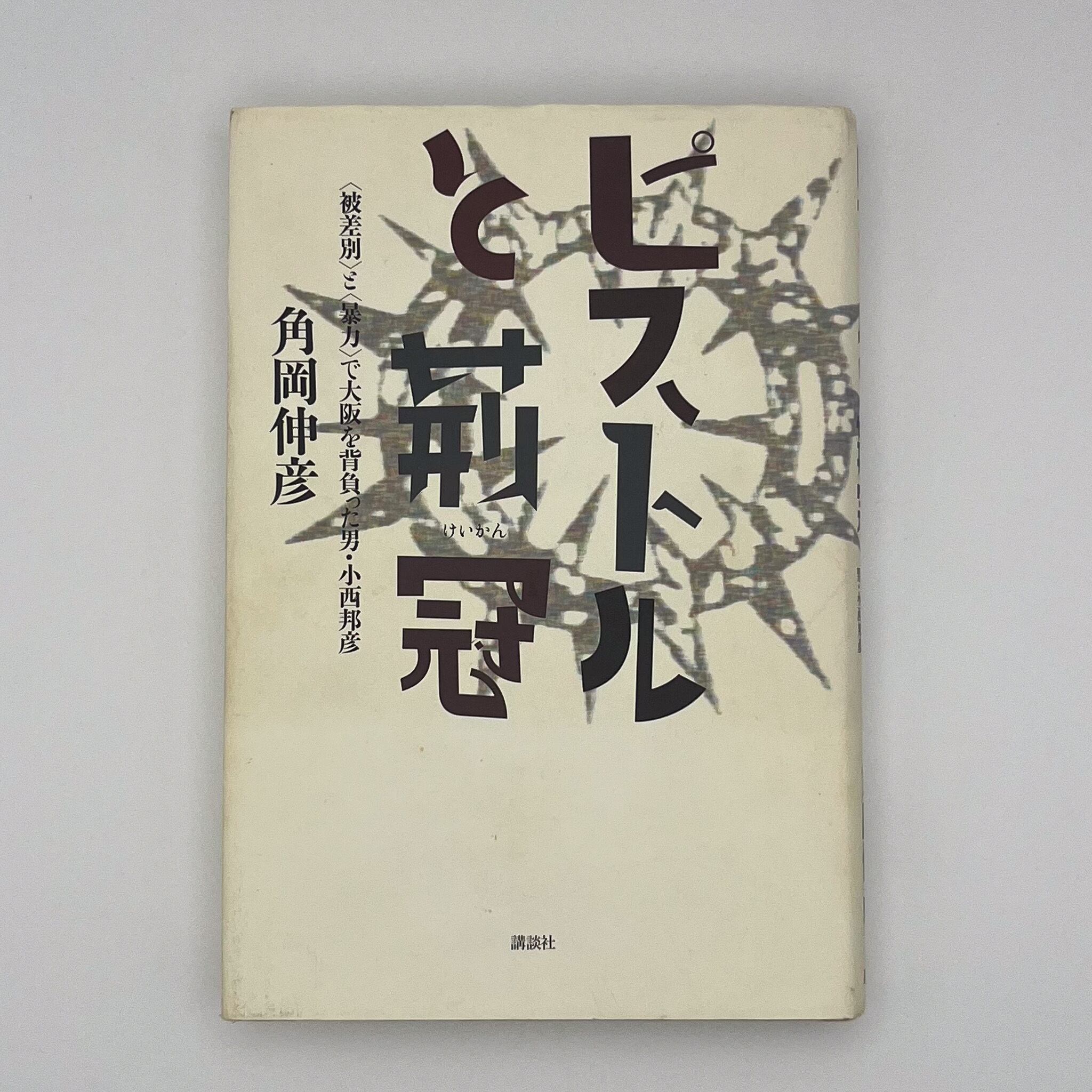 書籍】吉本隆明、坂本龍一「音楽機械論」ソノシート・函付 | はじの