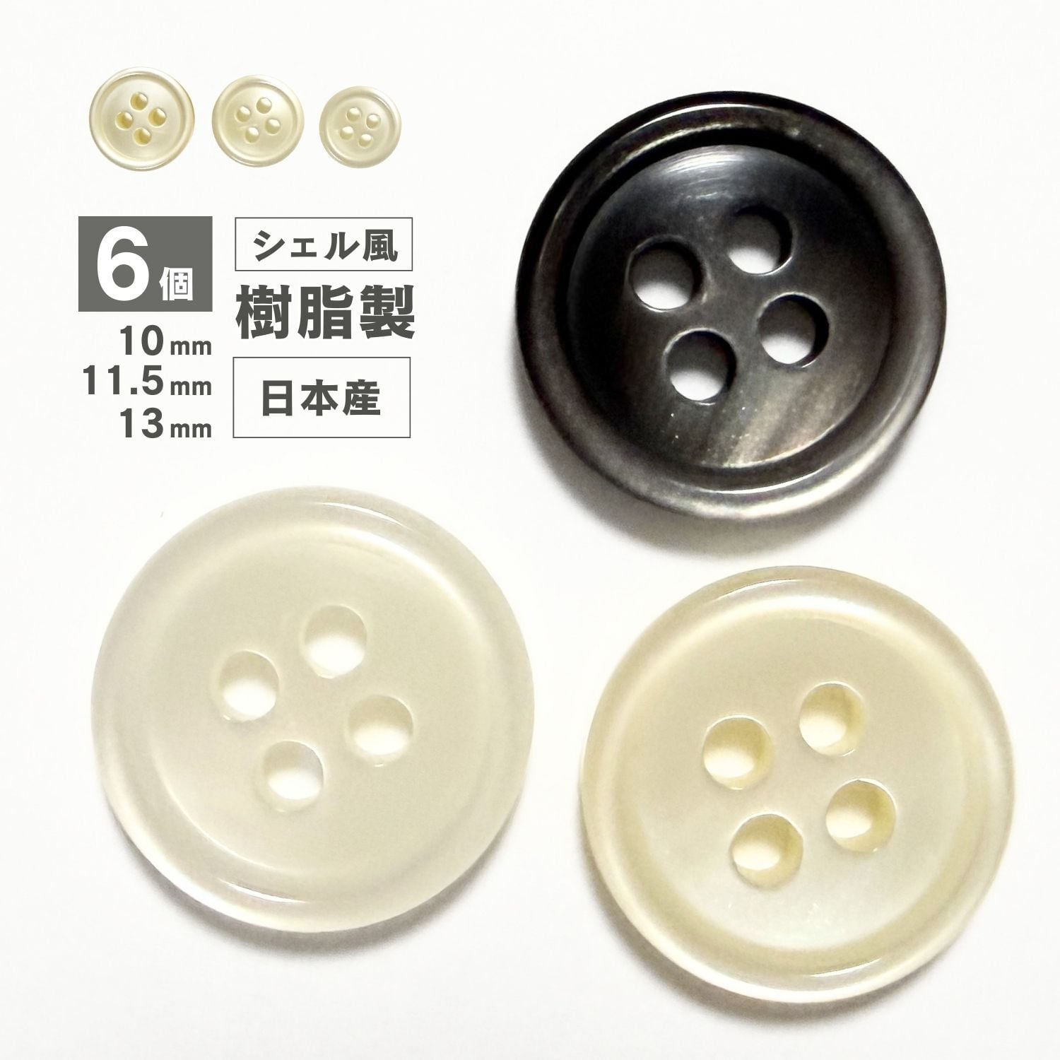 haoa 貝調ボタン 6個セット 【13mm】 樹脂製 キングシェル 細