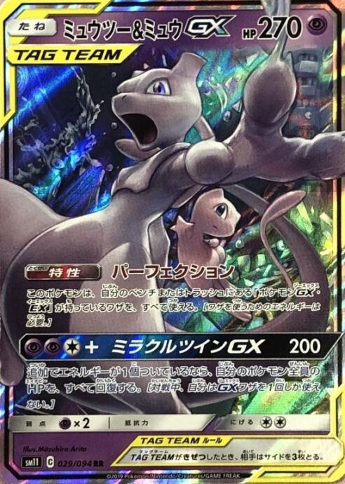 【Cランク】ミュウツー&ミュウGX(RR)