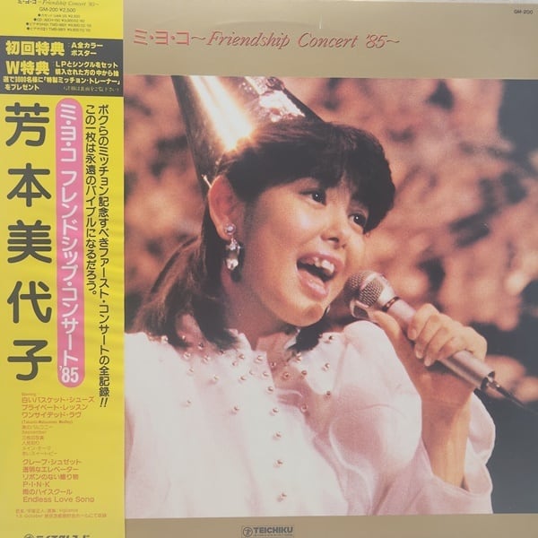芳本美代子 / ミ・ヨ・コ 〜Friendship Concert '85〜 [GM-200] - 画像1