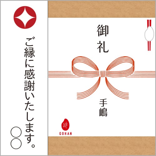 ご縁に感謝!・七宝 水引 絆GOHAN petite 300g(2合炊き ご縁に感謝!・七宝 水引 絆GOHAN petite 300g(2合炊き