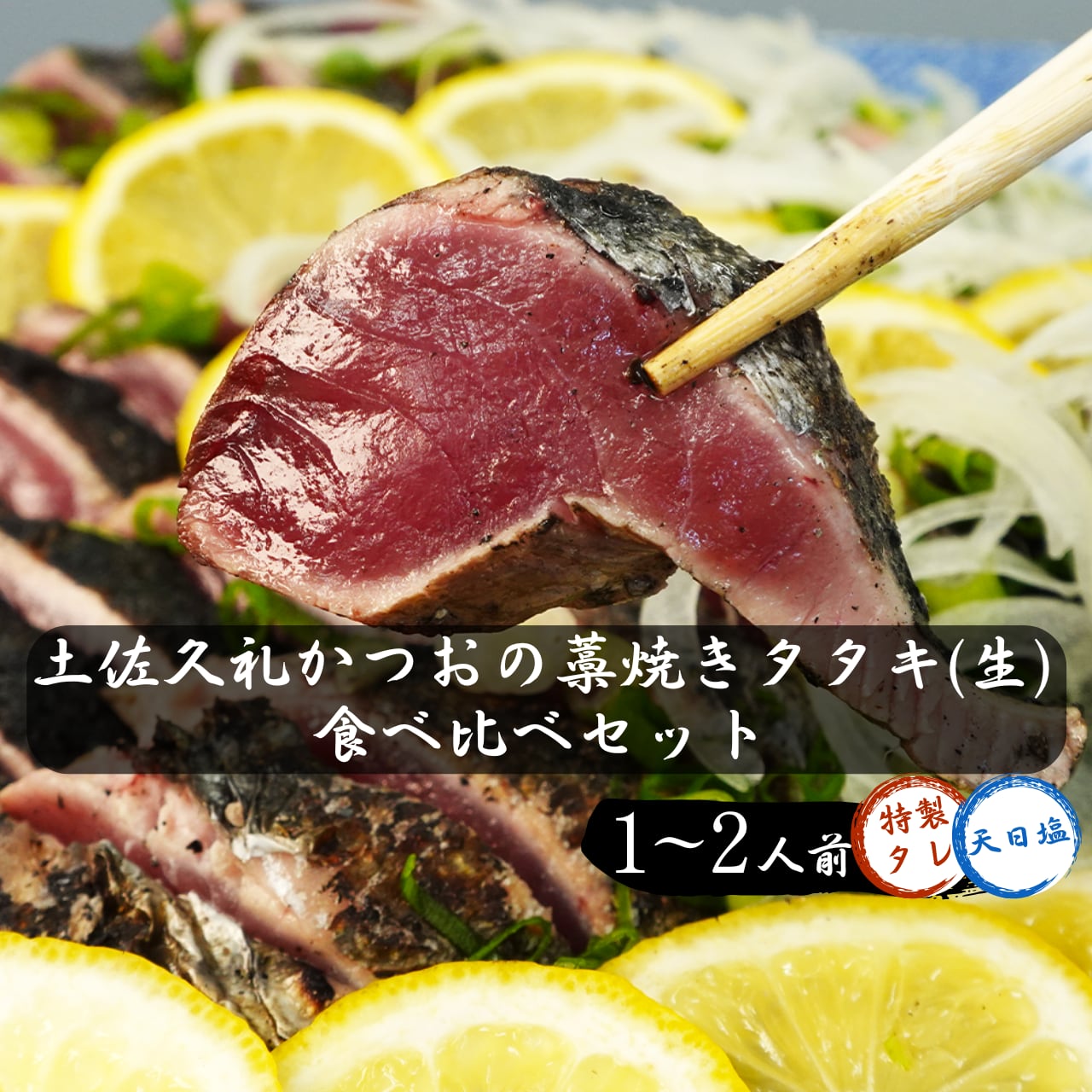 【期間限定】土佐久礼かつおの藁焼きタタキ(生) 1~2人前|食べ比べセット