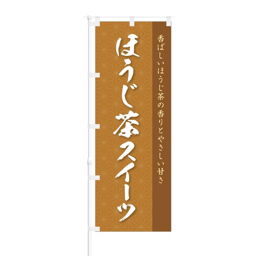 のぼり旗【 香ばしいほうじ茶の香り ほうじ茶 スイーツ 】NOB-OY0061 幅650mm ワイドモデル！ほつれ防止加工済 カフェやケーキ店にオススメ！ 1枚入