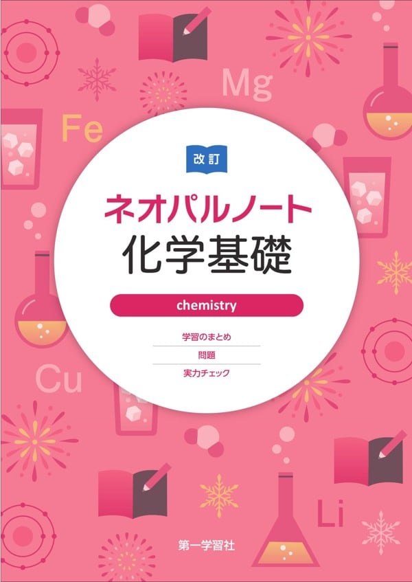 基礎助産学1~4 セット売り 第一学習社 第一学習社 改訂 ネオパルノート化学基礎 新品 問題集本体