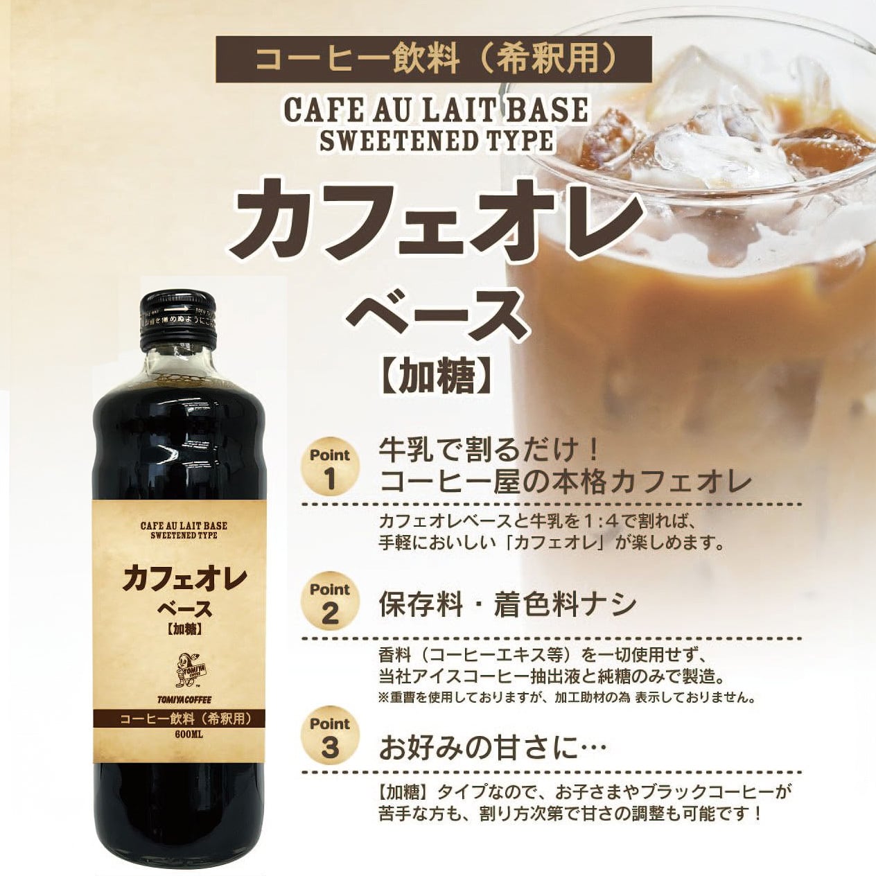 カフェオレベース (加糖タイプ) 】600ml 純糖 カフェオレ 保存料・着色