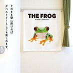 【受注生産】のれん THE FROG カエル　85×90cm 全6種