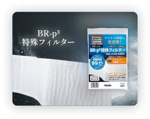 ぬくもりの糸専用Revirase 光触媒フィルター（TAC-2100-DMF4フィルター）アース付き