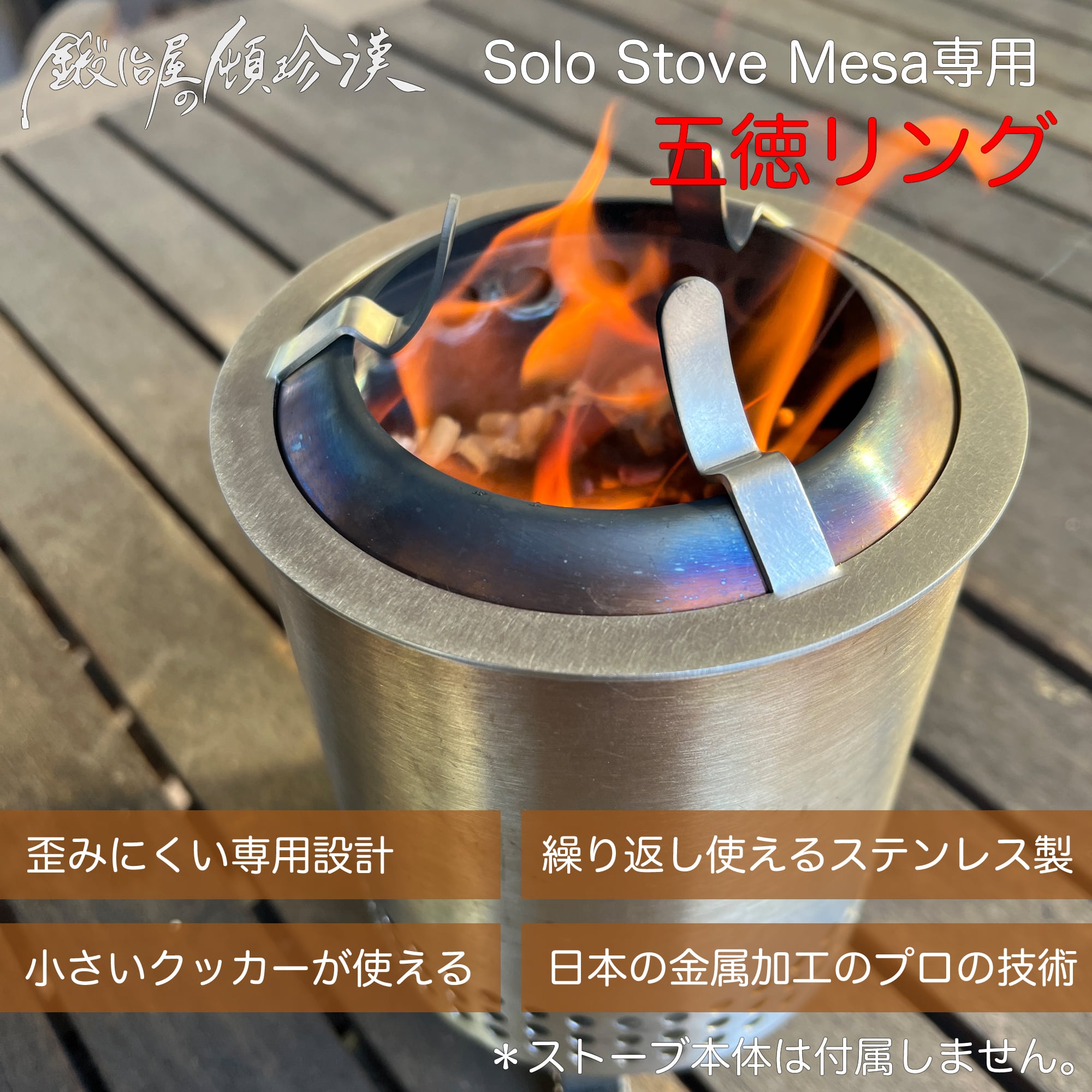 新品 未使用 Solo Stove Mesa ソロストーブ メサ