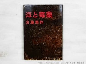 海と毒薬　署名入　/　遠藤周作　　[34784]