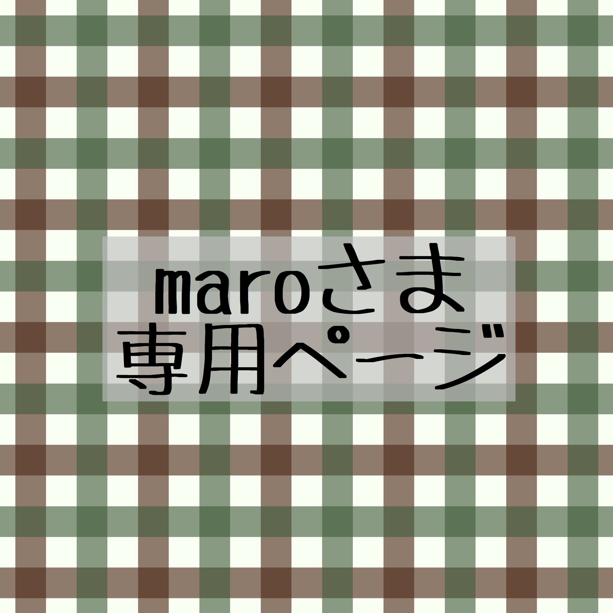 ＊maroさま　専用ページ＊