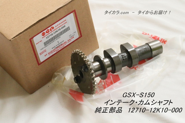 「GSX-S150　インテーク・カムシャフト　純正部品 12710-12K10-000」