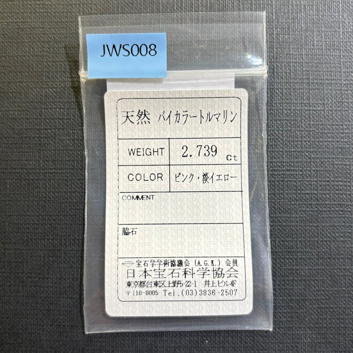 トルマリン　アソート　8pc バイカラートルマリン 2.739ctct【ソーティングメモ付】#JWS008 | EBiS GEM