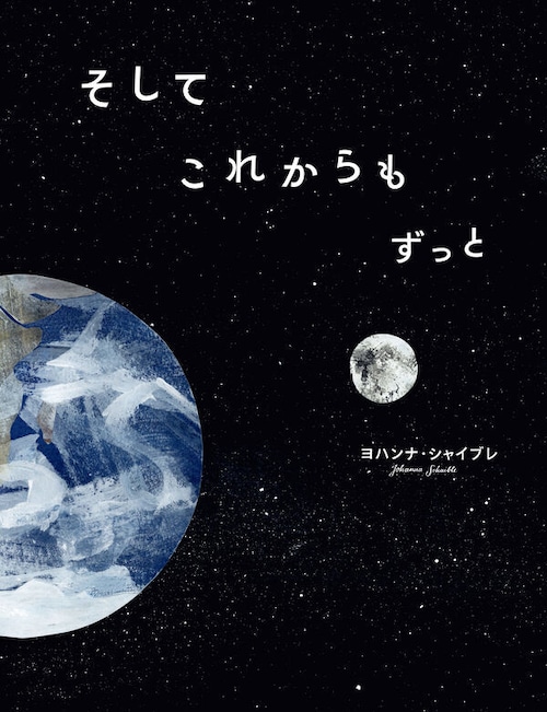 『そして これからも ずっと』 ヨハンナ・シャイブレ