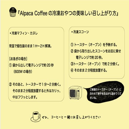 【冷凍便】アルパカマフィン８種（冷凍商品）