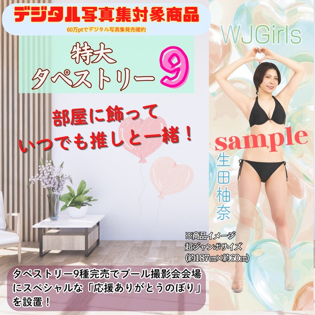 【生田柚奈】特大タペストリー9