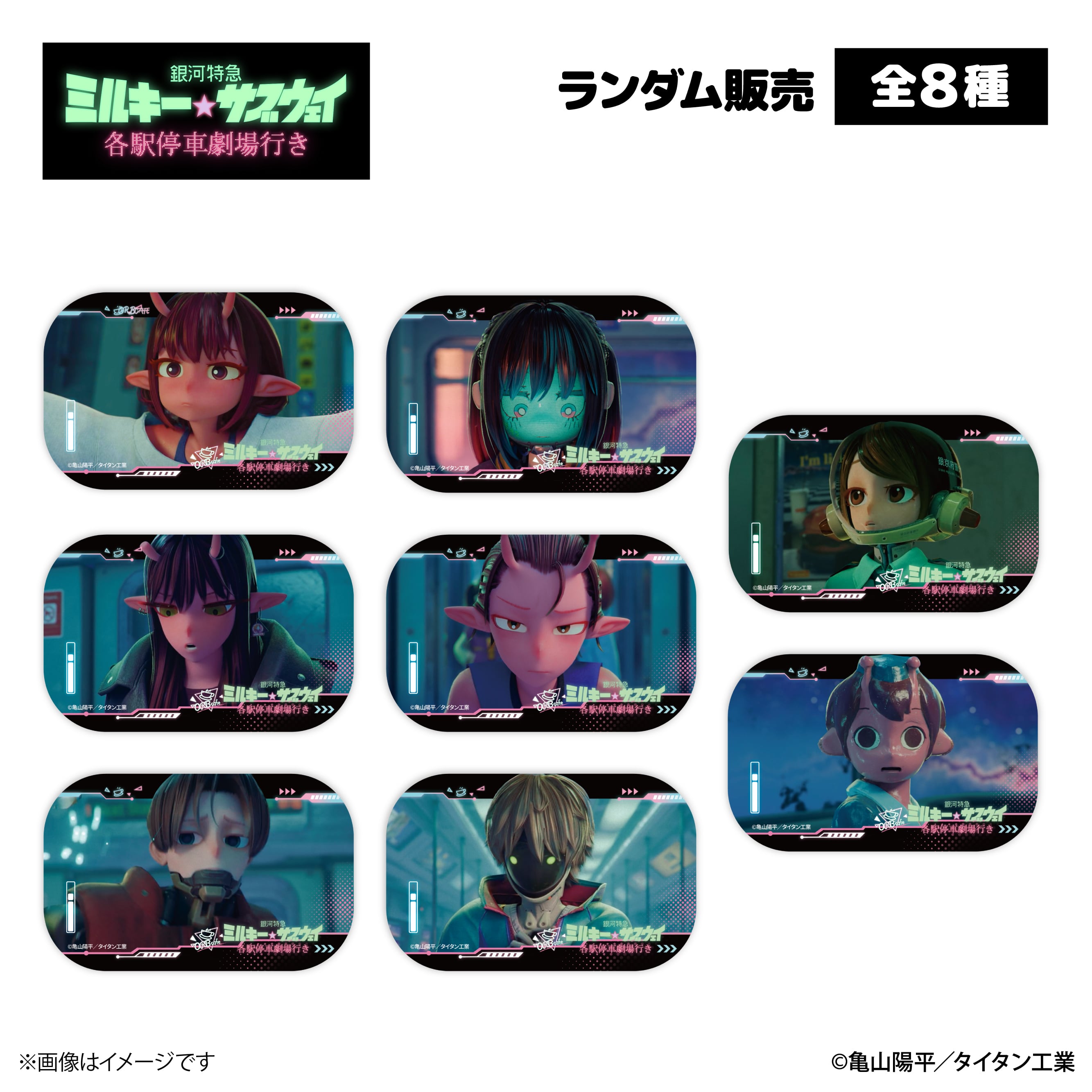 銀河特急 ミルキー☆サブウェイ』× ORBcafe 【缶バッジ】全9種 | ORBcafe