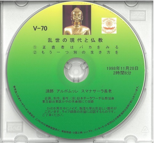 【DVD】V-70「乱世の現代と仏教」 初期仏教法話