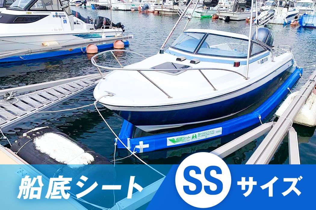 船底シート SSサイズ