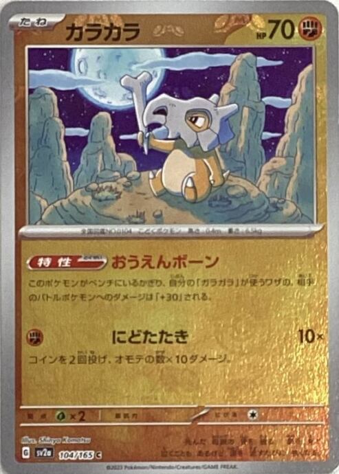 【Aランク】カラカラ(マスターボールC)