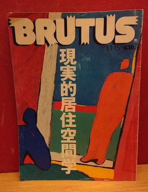 ブルータス（BRUTUS）1990年1月1日・15日号　現実的居住空間学