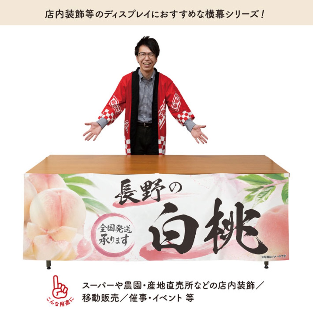 【受注生産】横幕 ポンジ 長野の白桃 180×60cm 52350
