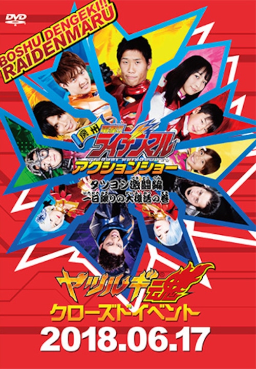 DVD-R『ヤツルギ魂クローズドイベント2018・06・17』（YTRD-34）