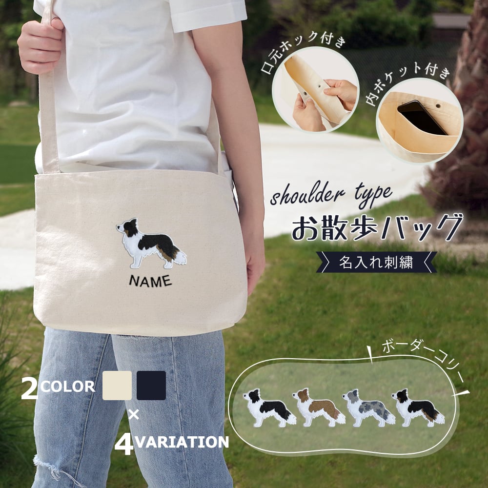 お散歩バッグ ショルダータイプ ボーダーコリー 名入れ dog