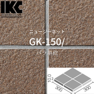 ニュージーネット150　150mm角裏ネット張り　GK-150/　全12色　LIXIL リクシル　INAX イナックス　外装床タイル　バラ単位