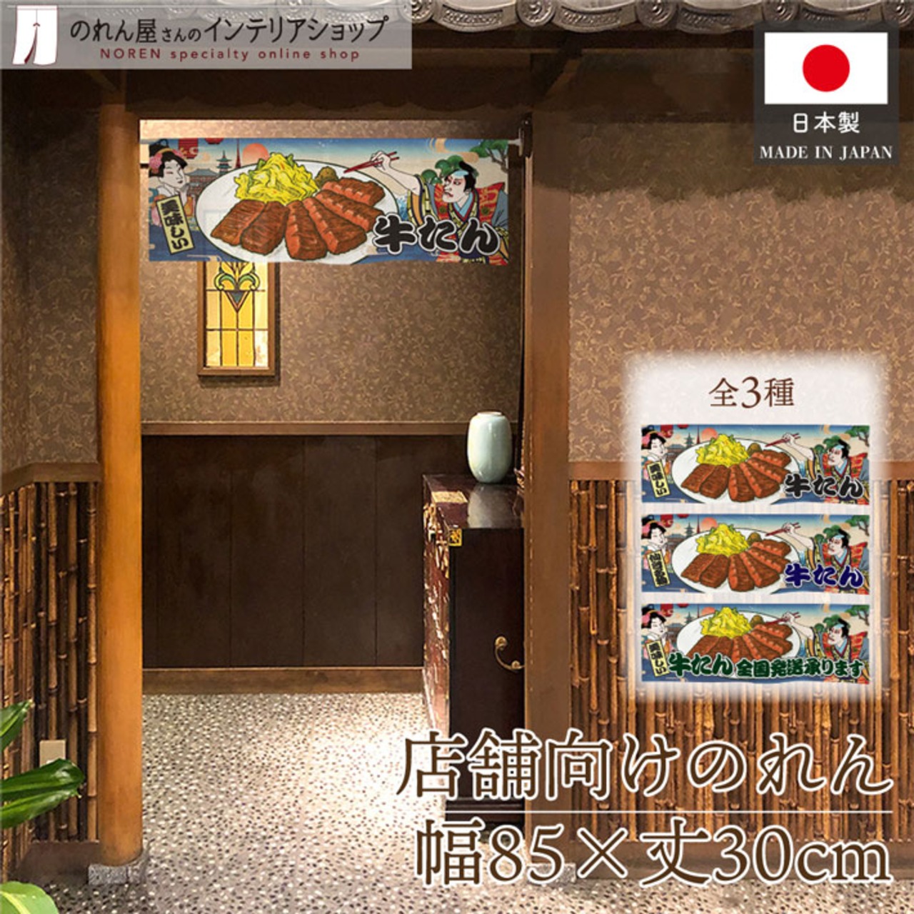 【受注生産】のれん 牛たん 美味しい/仙台名物/全国発送承ります Ukiyo-e Style 85×30cm