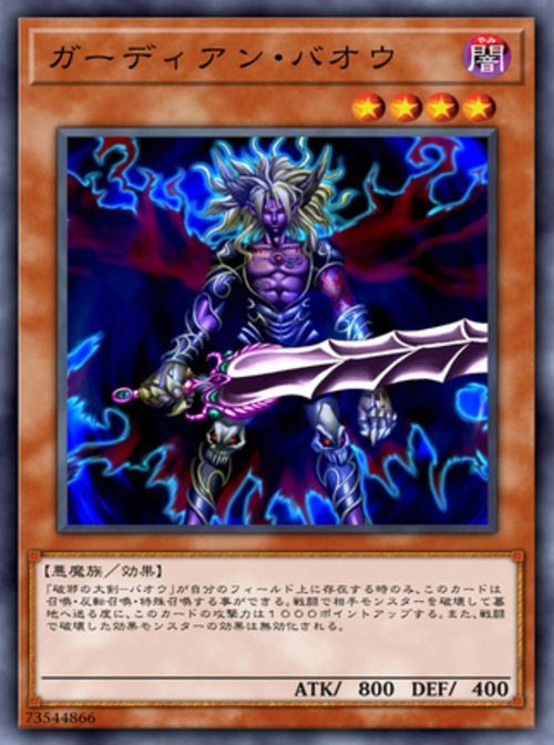 ガーディアン・バオウ ( レア)