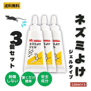 【3個セット】ニッショウネズミよけジェル 120ml×3個セット｜塗るだけ簡単のネズミ対策