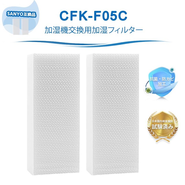 CFK-F05C SANYO互換 フィルター 加湿機交換用加湿フィルター CFK-F04VX CFK-F50A CFK-F06VW 6233200408 CFK-VWX05D CFK-VW500A CFK-VWX05C CFK-VX50E