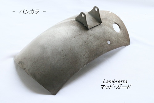 「Lambretta　マッド・ガード」