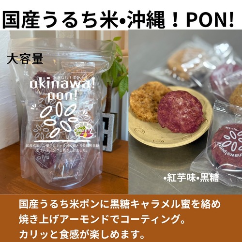 国産うるち米使用　玄米ポン　沖縄PON！［黒糖＆紅芋］