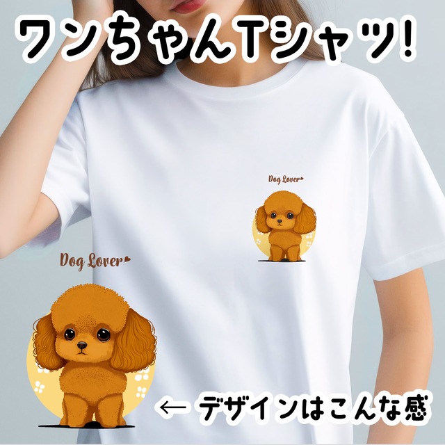 【 トイプードル 2023新デザイン！】Tシャツ　おしゃれ　かわいい　犬　ペット　うちの子　プレゼント　ギフト